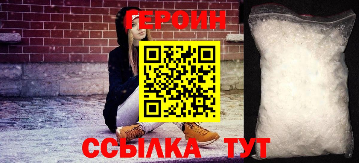 Героин белый Братск